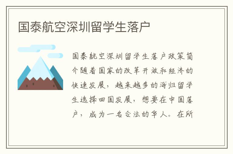 國泰航空深圳留學生落戶