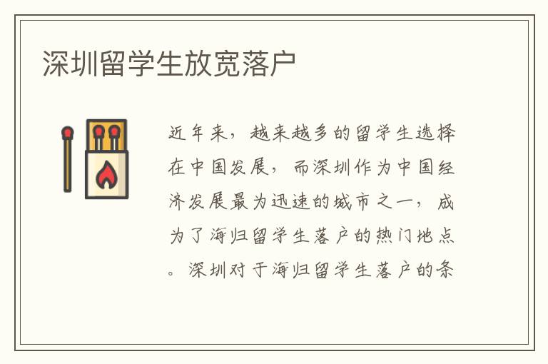 深圳留學生放寬落戶
