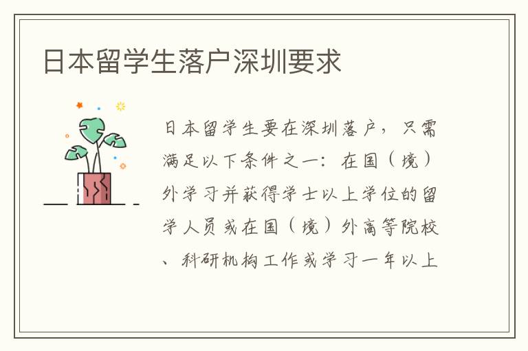 日本留學(xué)生落戶深圳要求