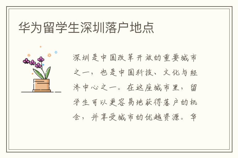 華為留學生深圳落戶地點
