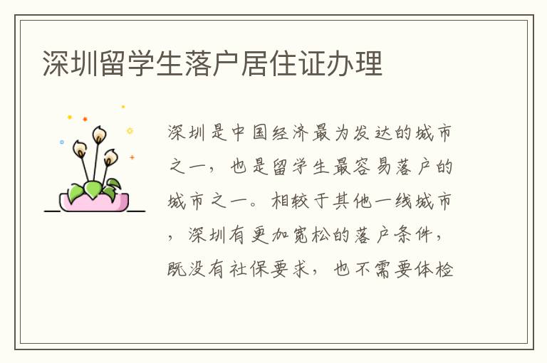 深圳留學(xué)生落戶居住證辦理