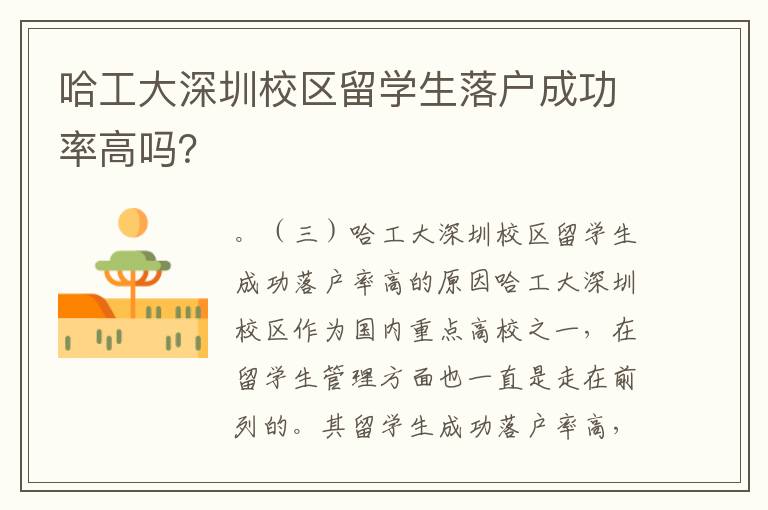 哈工大深圳校區(qū)留學(xué)生落戶成功率高嗎？