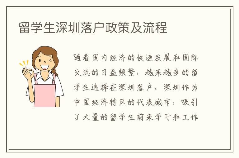 留學(xué)生深圳落戶政策及流程