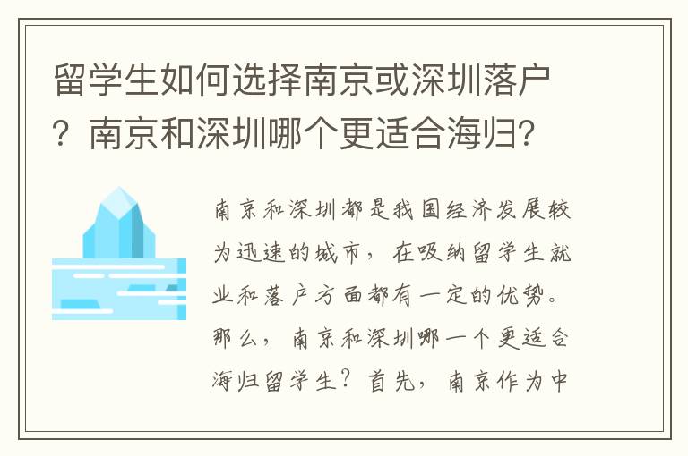 留學生如何選擇南京或深圳落戶？南京和深圳哪個更適合海歸？
