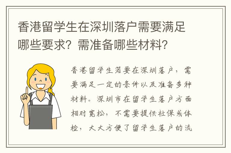 香港留學生在深圳落戶需要滿足哪些要求？需準備哪些材料？