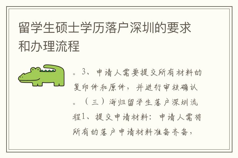 留學(xué)生碩士學(xué)歷落戶深圳的要求和辦理流程