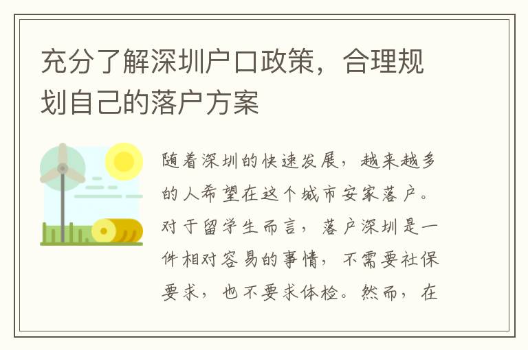 充分了解深圳戶口政策，合理規(guī)劃自己的落戶方案