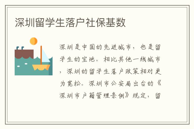 深圳留學生落戶社保基數