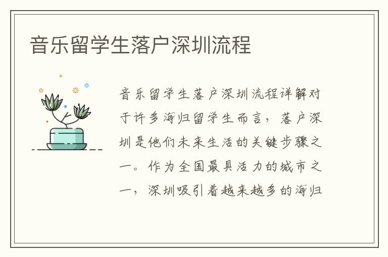 音樂留學生落戶深圳流程