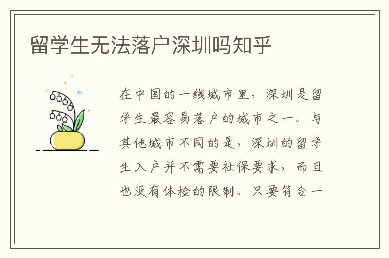 留學生無法落戶深圳嗎知乎