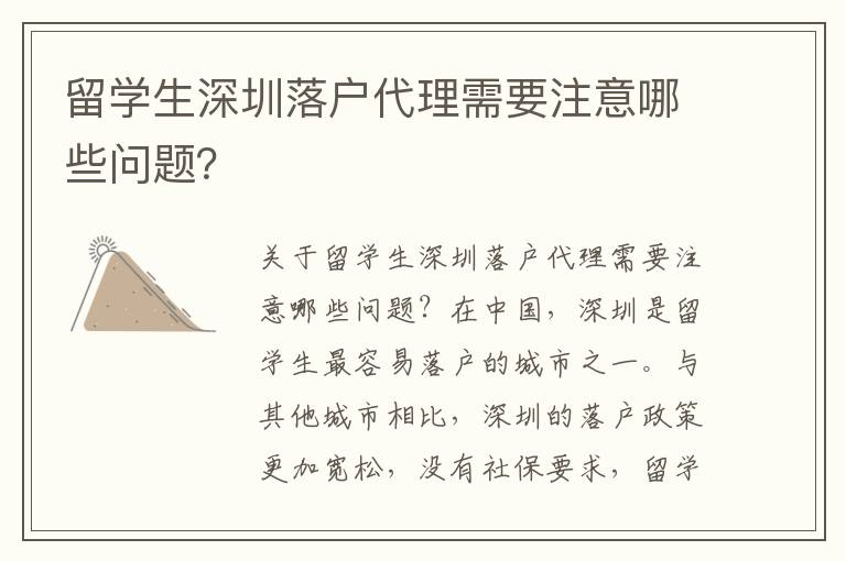 留學生深圳落戶代理需要注意哪些問題？