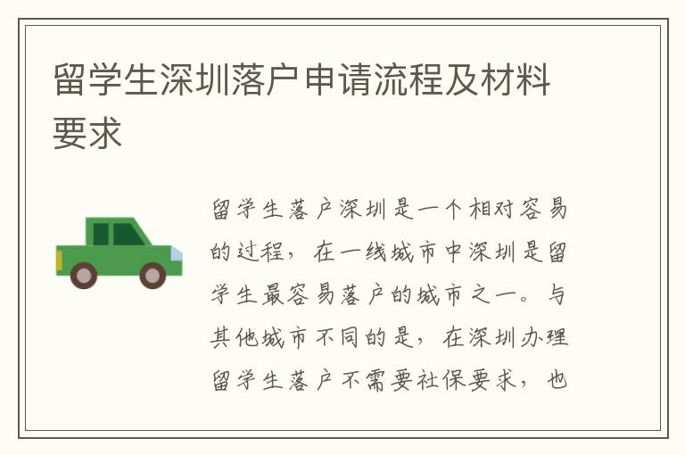 留學生深圳落戶申請流程及材料要求