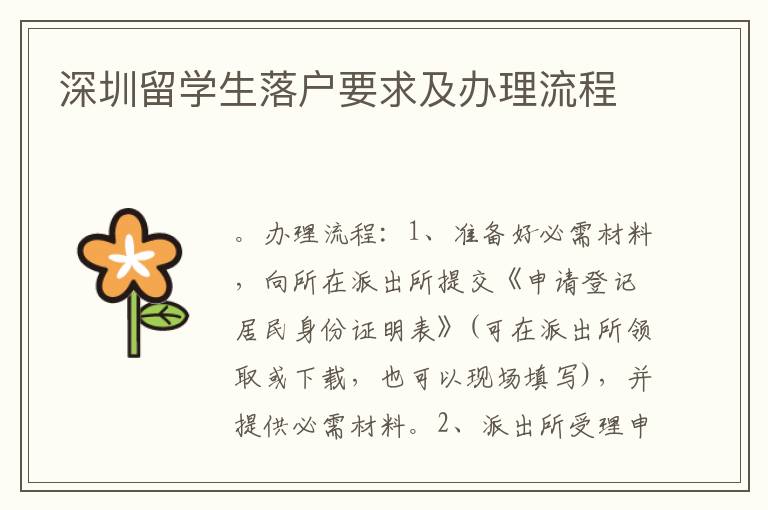 深圳留學生落戶要求及辦理流程