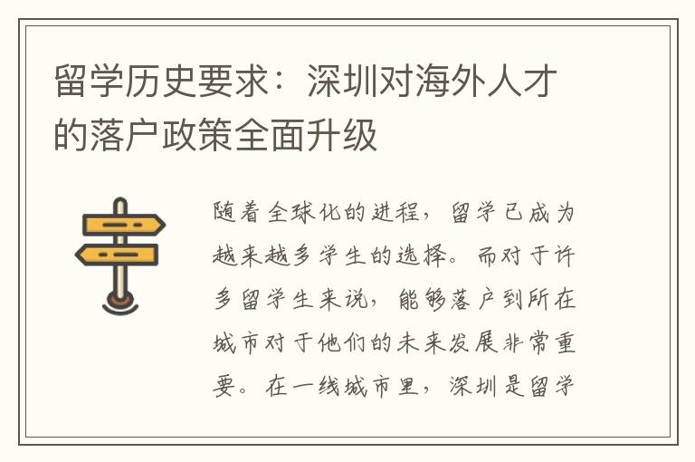 留學歷史要求：深圳對海外人才的落戶政策全面升級