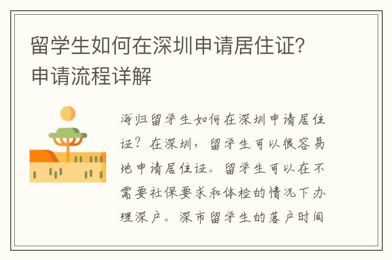 留學生如何在深圳申請居住證？申請流程詳解