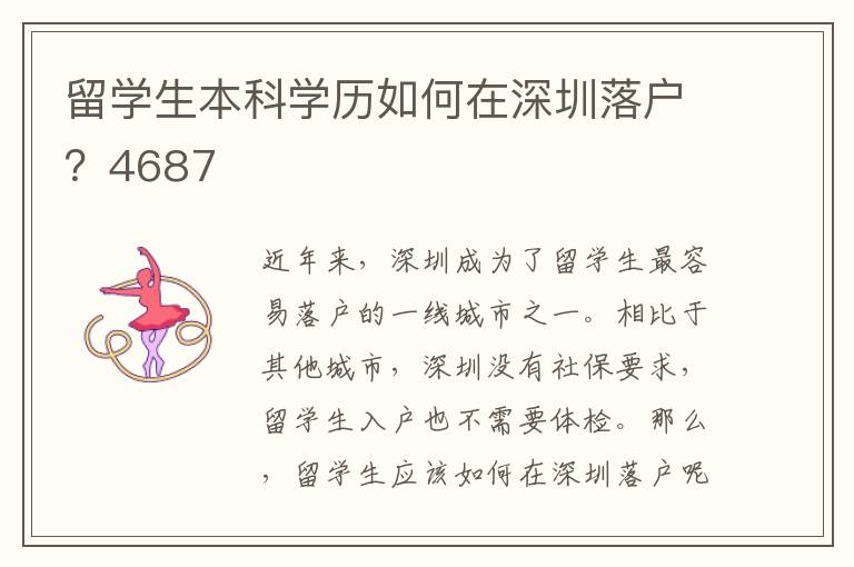 留學(xué)生本科學(xué)歷如何在深圳落戶？4687