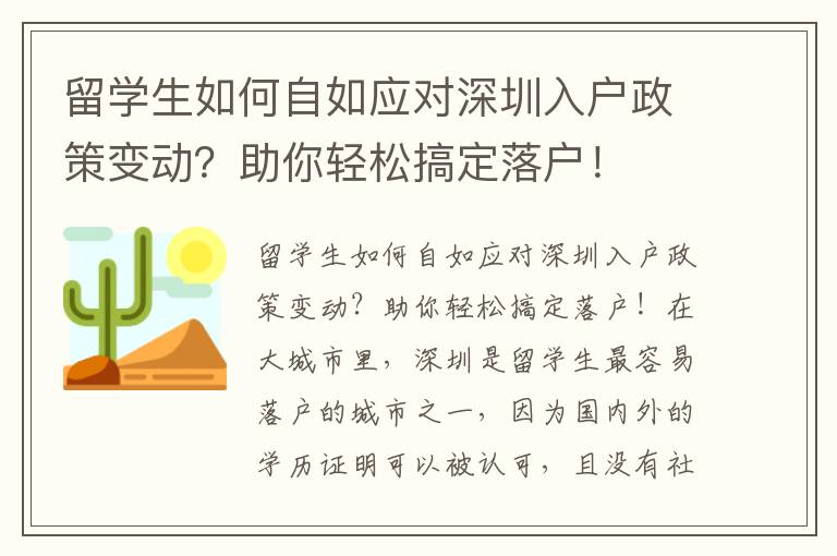 留學生如何自如應對深圳入戶政策變動？助你輕松搞定落戶！