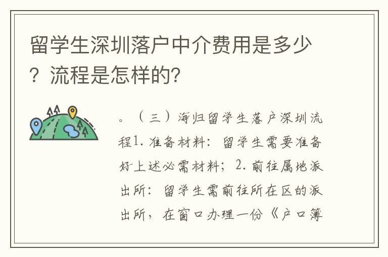 留學(xué)生深圳落戶中介費(fèi)用是多少？流程是怎樣的？