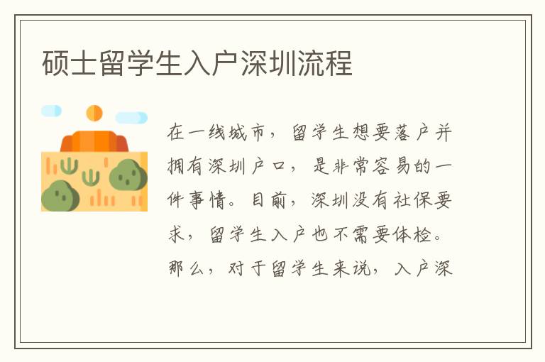 碩士留學生入戶深圳流程