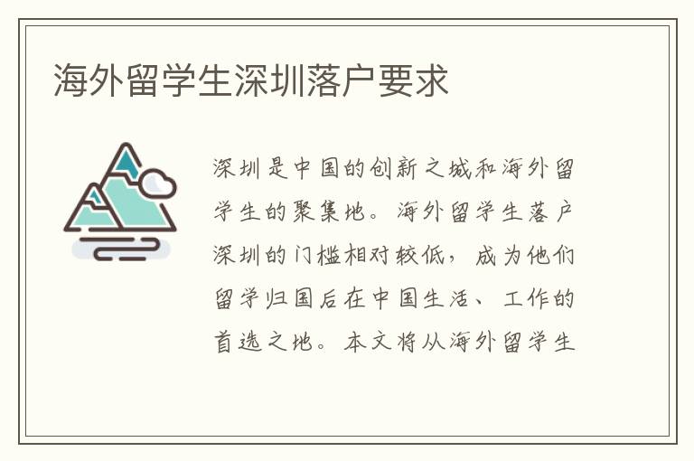 海外留學(xué)生深圳落戶要求