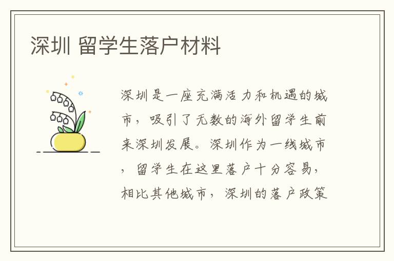 深圳 留學(xué)生落戶材料