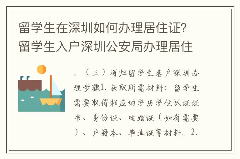 留學生在深圳如何辦理居住證？留學生入戶深圳公安局辦理居住證攻略7968