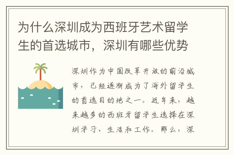 為什么深圳成為西班牙藝術留學生的首選城市，深圳有哪些優勢吸引留學生
