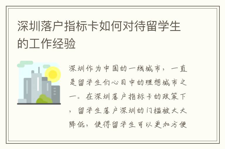深圳落戶指標(biāo)卡如何對待留學(xué)生的工作經(jīng)驗