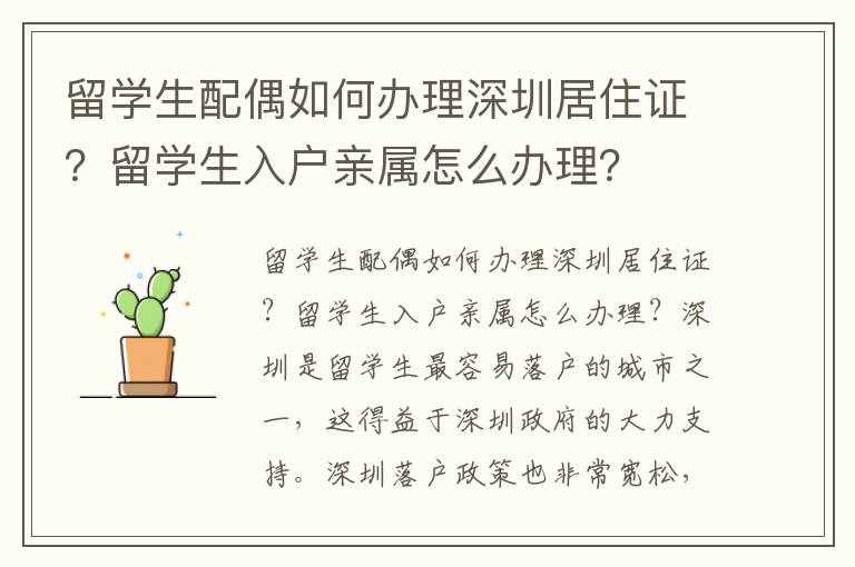 留學生配偶如何辦理深圳居住證？留學生入戶親屬怎么辦理？