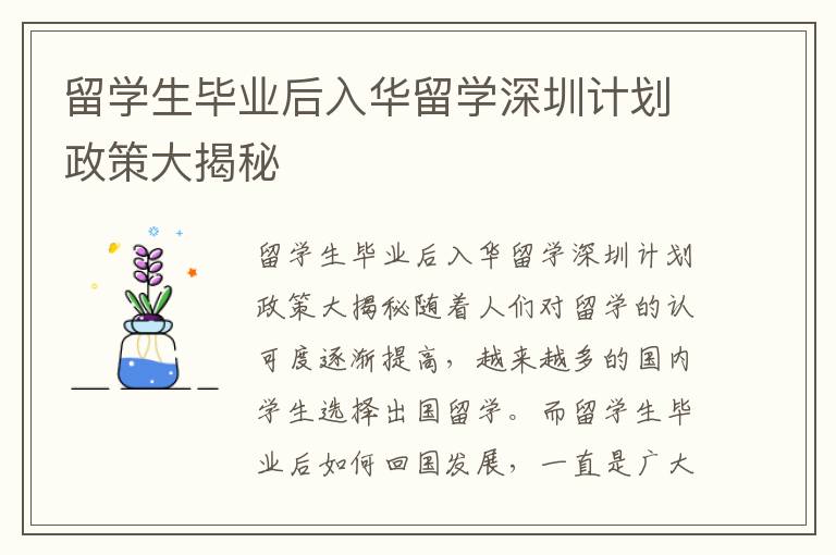 留學生畢業后入華留學深圳計劃政策大揭秘