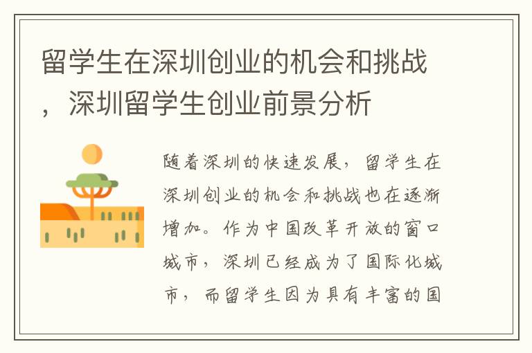 留學(xué)生在深圳創(chuàng)業(yè)的機(jī)會(huì)和挑戰(zhàn)，深圳留學(xué)生創(chuàng)業(yè)前景分析