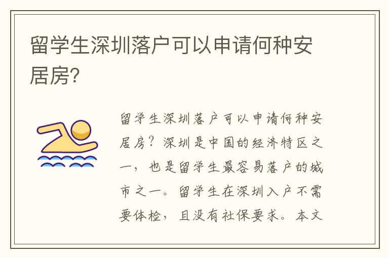 留學生深圳落戶可以申請何種安居房？