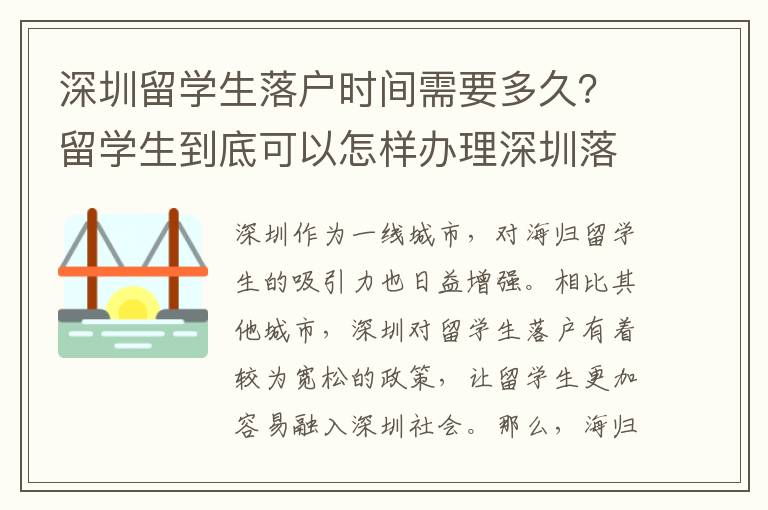 深圳留學生落戶時間需要多久？留學生到底可以怎樣辦理深圳落戶？2696