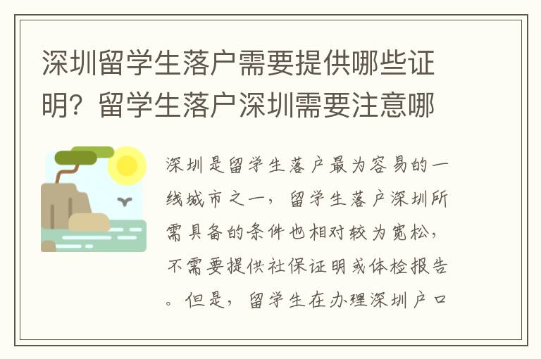 深圳留學生落戶需要提供哪些證明？留學生落戶深圳需要注意哪些問題？