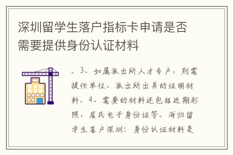 深圳留學生落戶指標卡申請是否需要提供身份認證材料