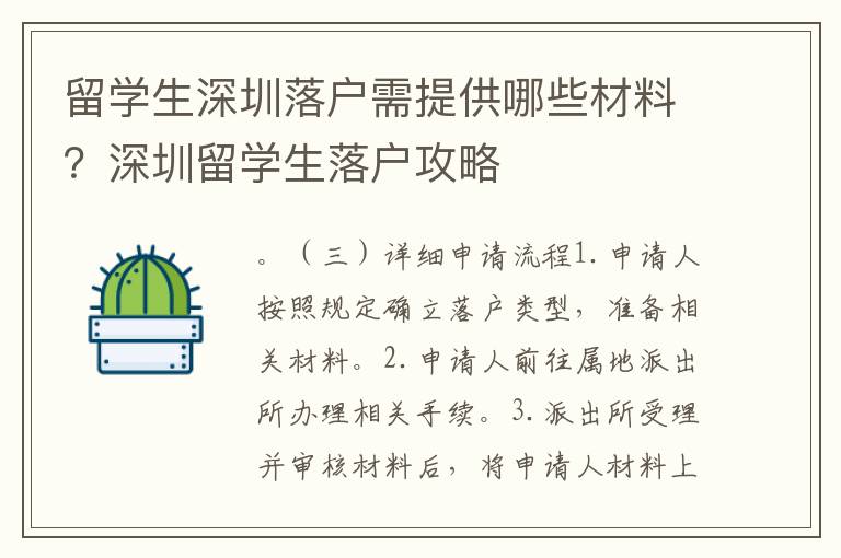 留學(xué)生深圳落戶需提供哪些材料？深圳留學(xué)生落戶攻略