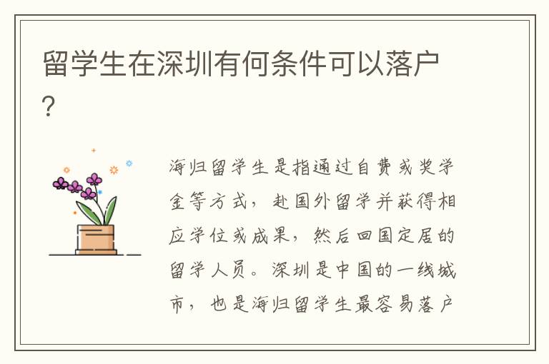 留學生在深圳有何條件可以落戶？