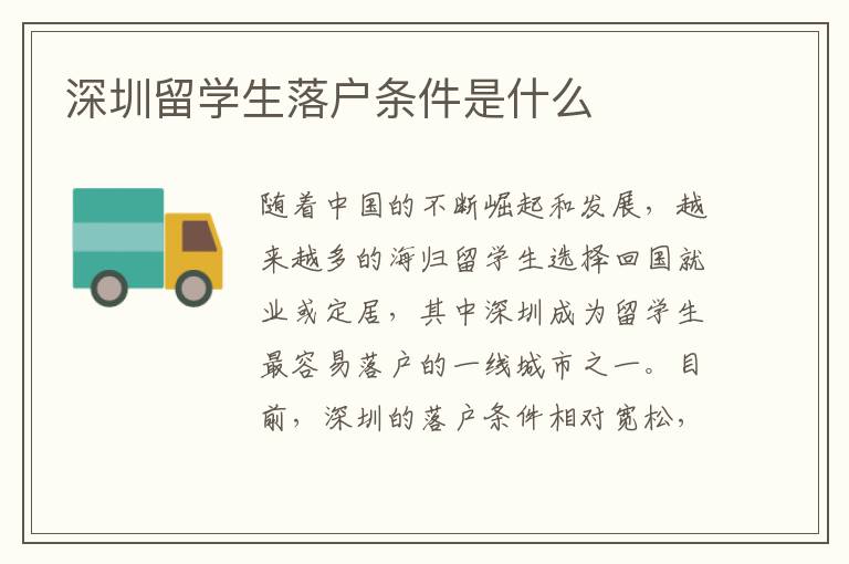 深圳留學(xué)生落戶條件是什么