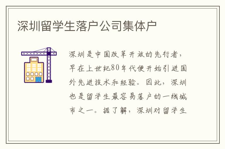 深圳留學(xué)生落戶公司集體戶