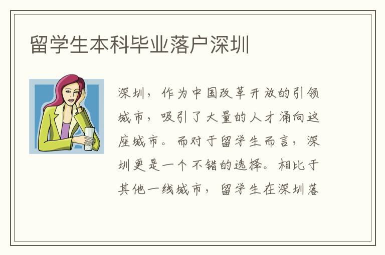 留學生本科畢業落戶深圳