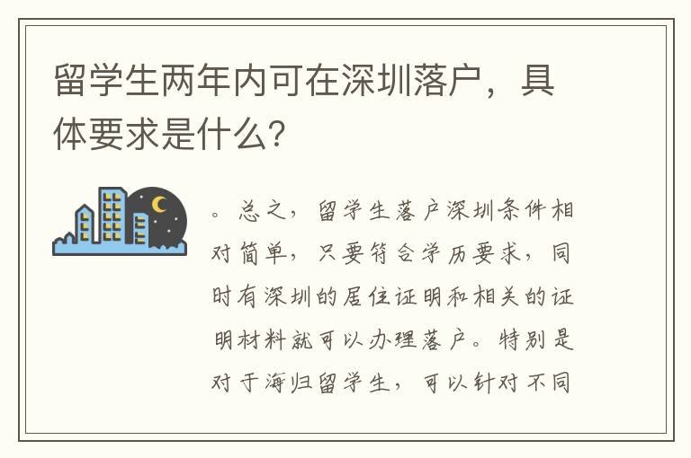 留學(xué)生兩年內(nèi)可在深圳落戶，具體要求是什么？