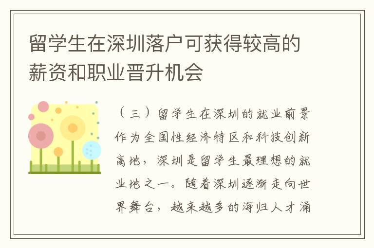 留學(xué)生在深圳落戶可獲得較高的薪資和職業(yè)晉升機會