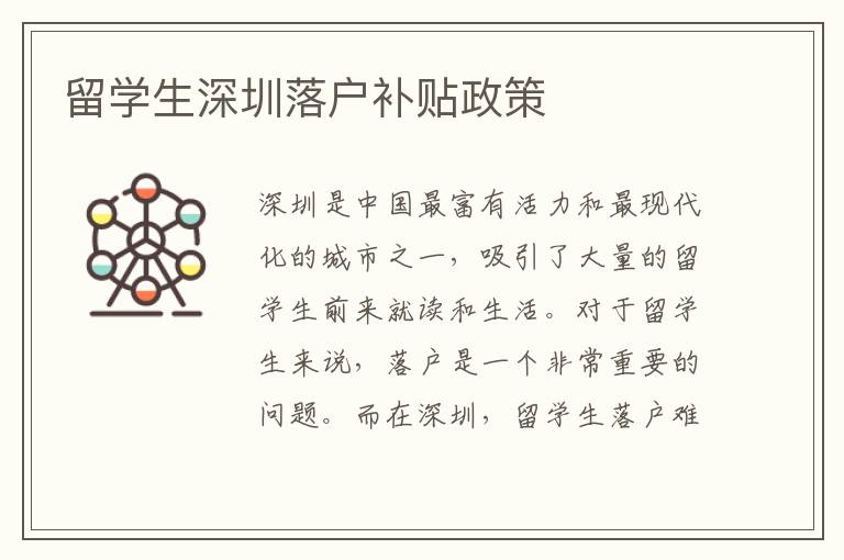 留學生深圳落戶補貼政策