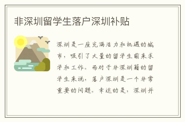 非深圳留學生落戶深圳補貼