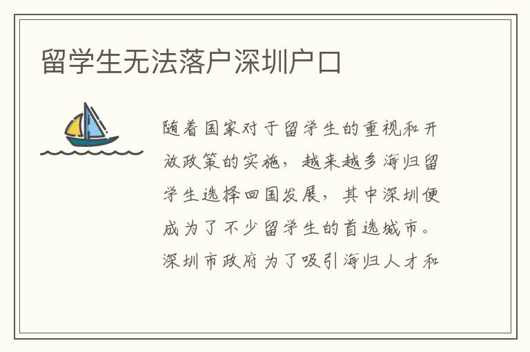 留學(xué)生無法落戶深圳戶口