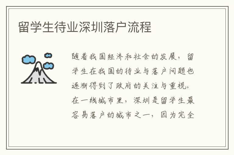 留學生待業深圳落戶流程