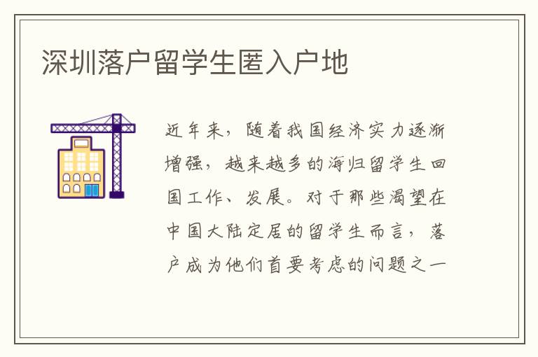 深圳落戶留學生匿入戶地