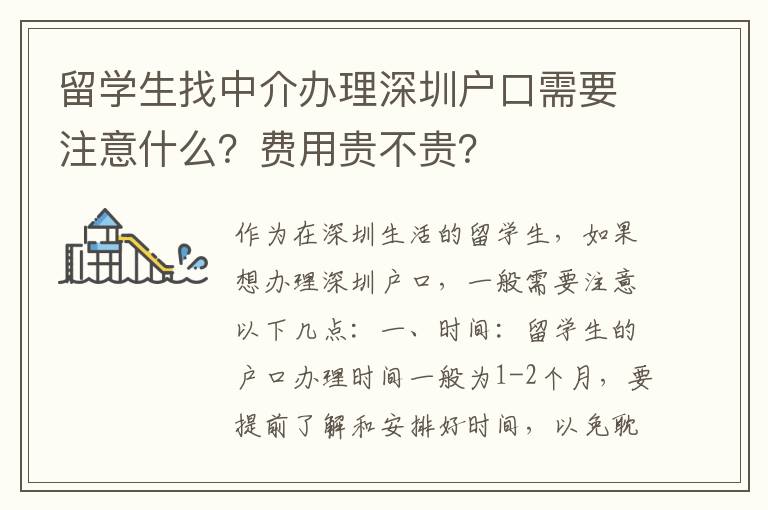 留學(xué)生找中介辦理深圳戶口需要注意什么？費用貴不貴？