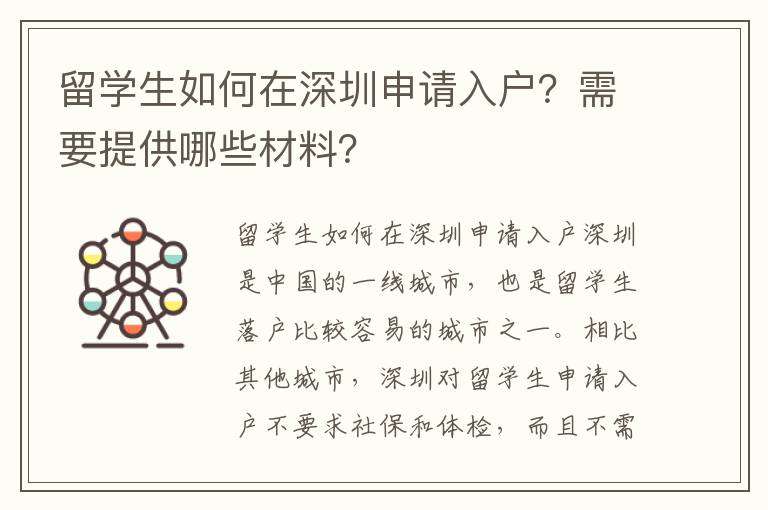 留學(xué)生如何在深圳申請(qǐng)入戶？需要提供哪些材料？