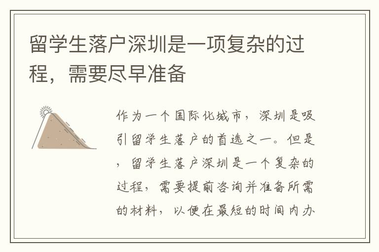 留學(xué)生落戶(hù)深圳是一項(xiàng)復(fù)雜的過(guò)程，需要盡早準(zhǔn)備